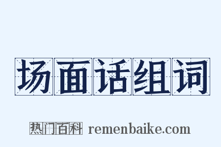 场面话组词是什么意思的图片